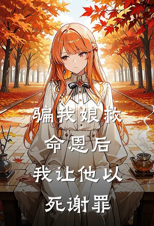 骗我娘救命恩后，我让他以死谢罪