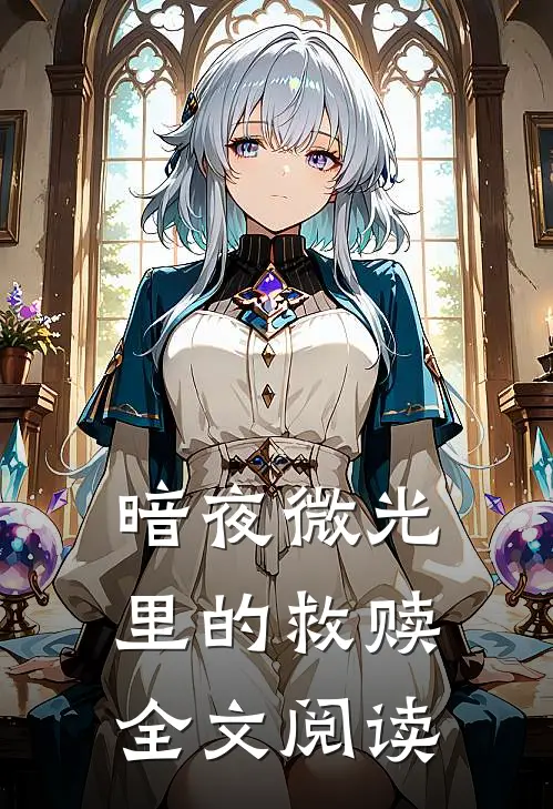 暗夜微光里的救赎全文阅读