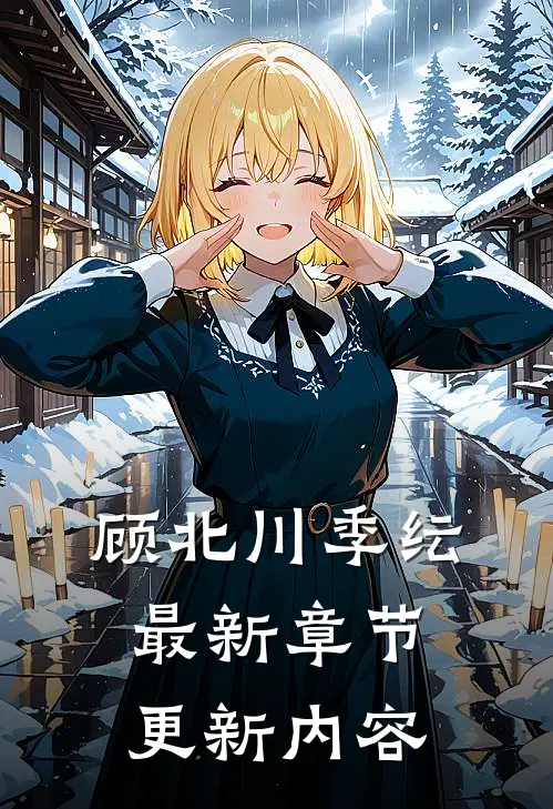 顾北川季纭最新章节更新内容