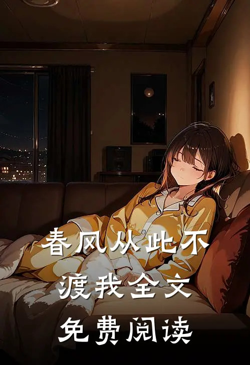 春风从此不渡我全文免费阅读