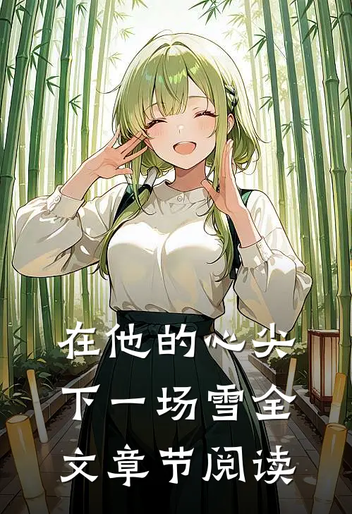 在他的心尖下一场雪全文章节阅读