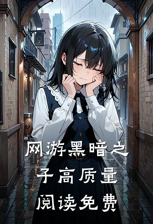 网游黑暗之子高质量阅读免费