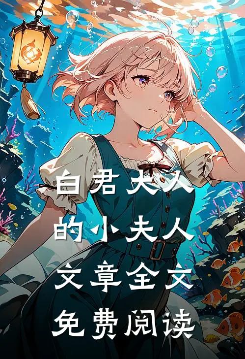 白君大人的小夫人文章全文免费阅读