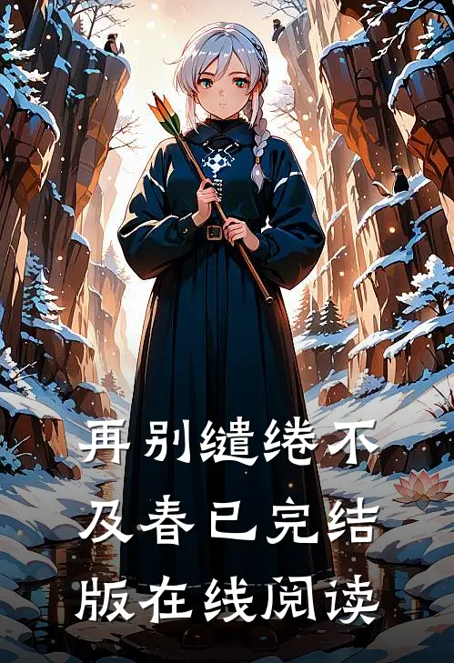 再别缱绻不及春已完结版在线阅读