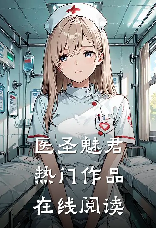 医圣魅君热门作品在线阅读