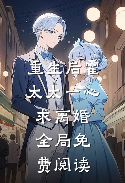 重生后霍太太一心求离婚全局免费阅读