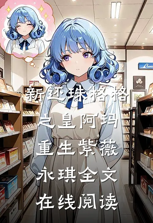 新还珠格格之皇阿玛重生紫薇永琪全文在线阅读