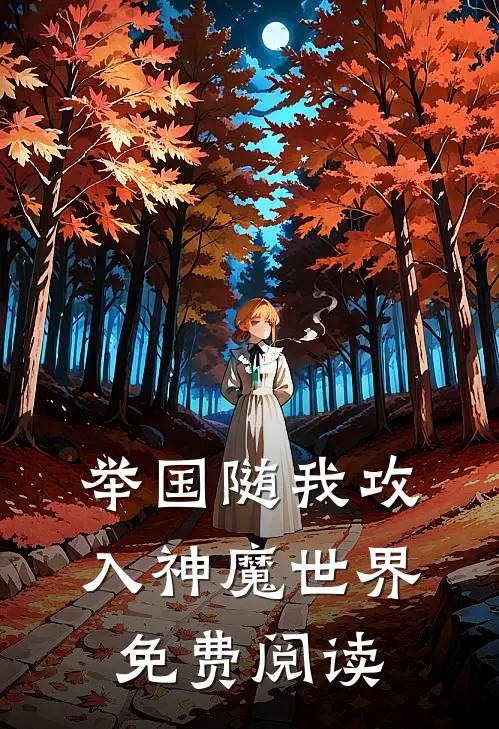 举国随我攻入神魔世界免费阅读