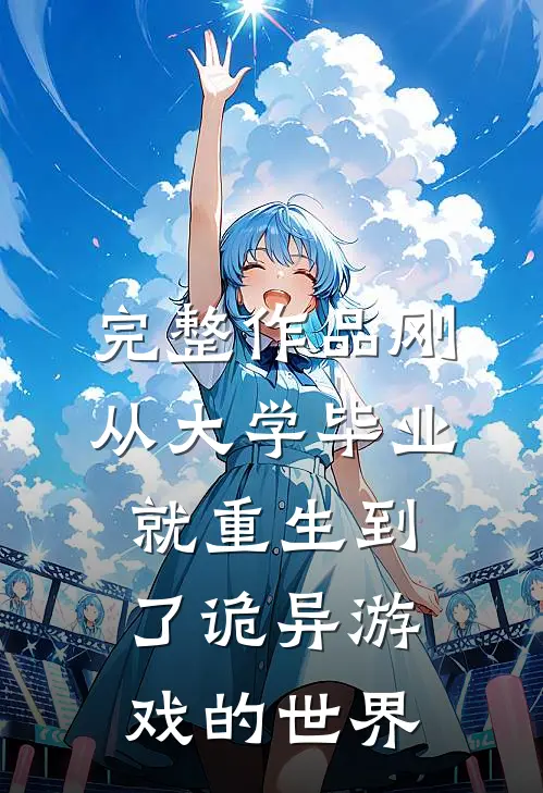 完整作品刚从大学毕业就重生到了诡异游戏的世界