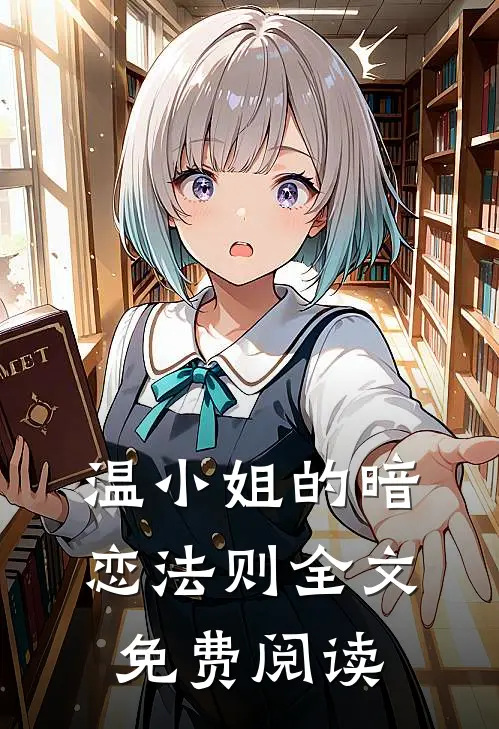 温小姐的暗恋法则全文免费阅读