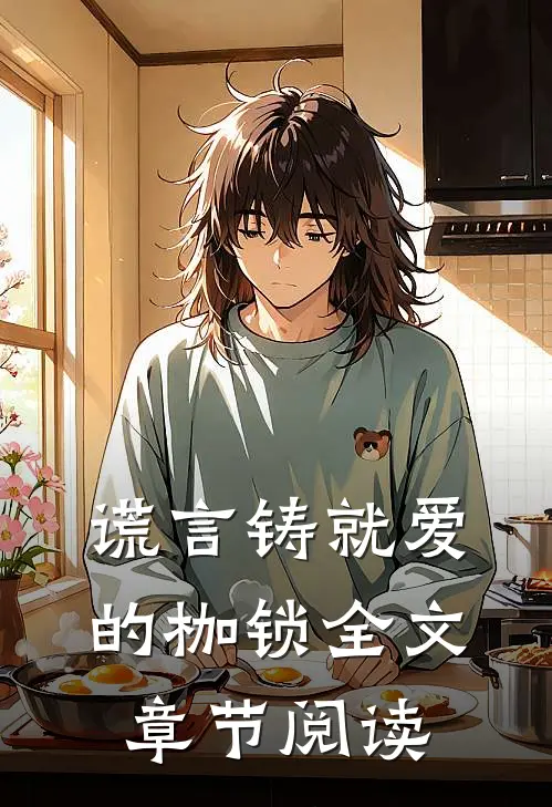 谎言铸就爱的枷锁全文章节阅读