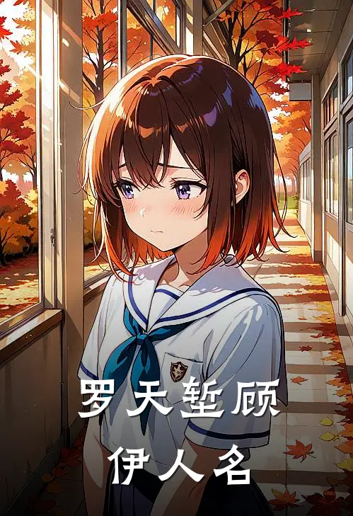 罗天堑顾伊人名