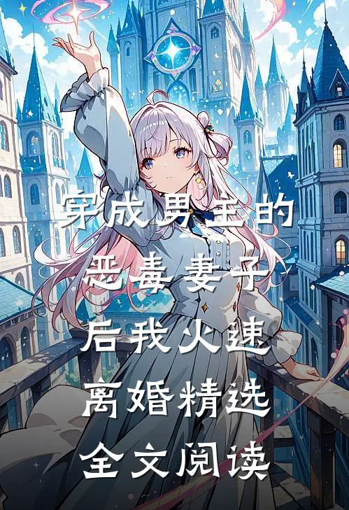 穿成男主的恶毒妻子后我火速离婚精选全文阅读