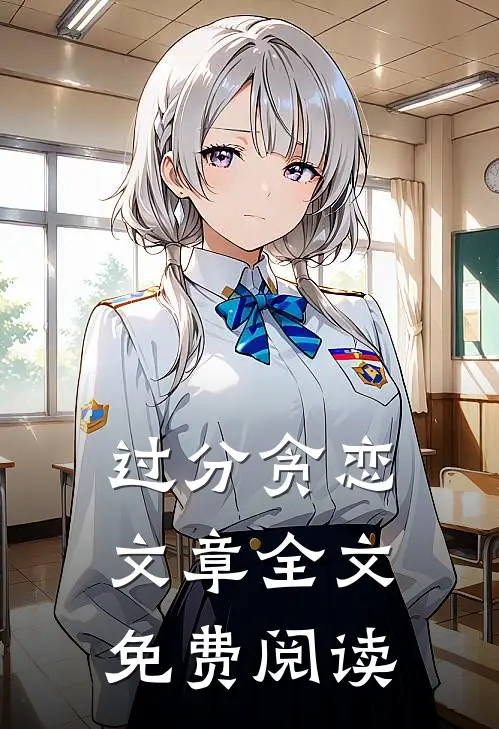 过分贪恋文章全文免费阅读