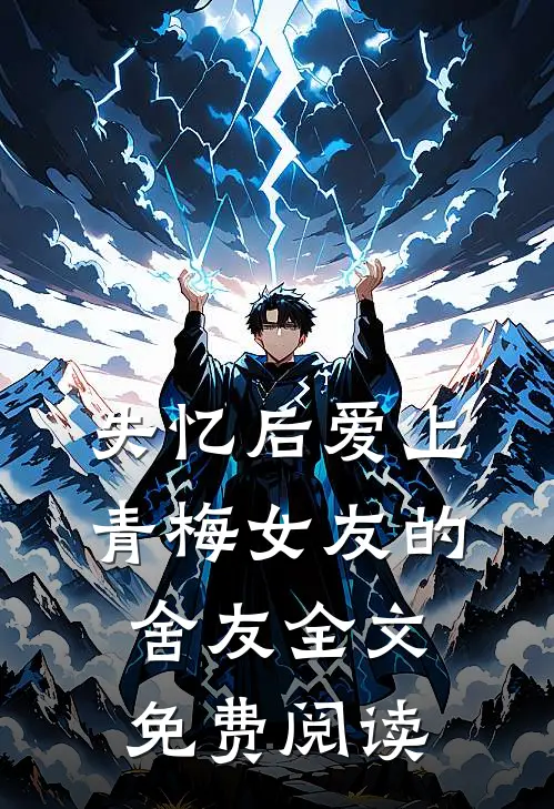 失忆后爱上青梅女友的舍友全文免费阅读