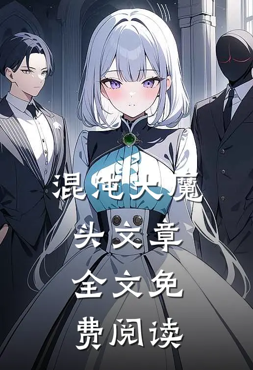 混沌大魔头文章全文免费阅读