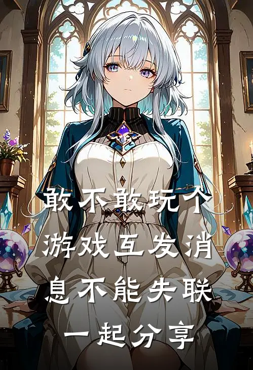 敢不敢玩个游戏 互发消息不能失联一起分享