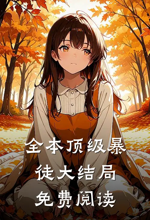 全本顶级暴徒大结局免费阅读