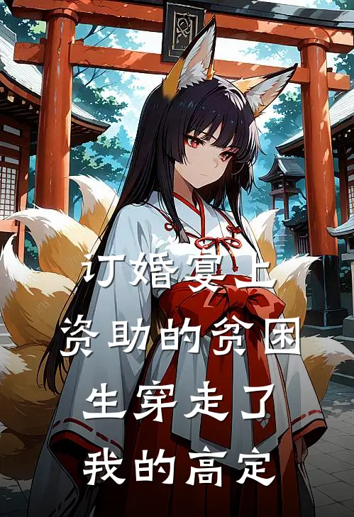 订婚宴上，资助的贫困生穿走了我的高定