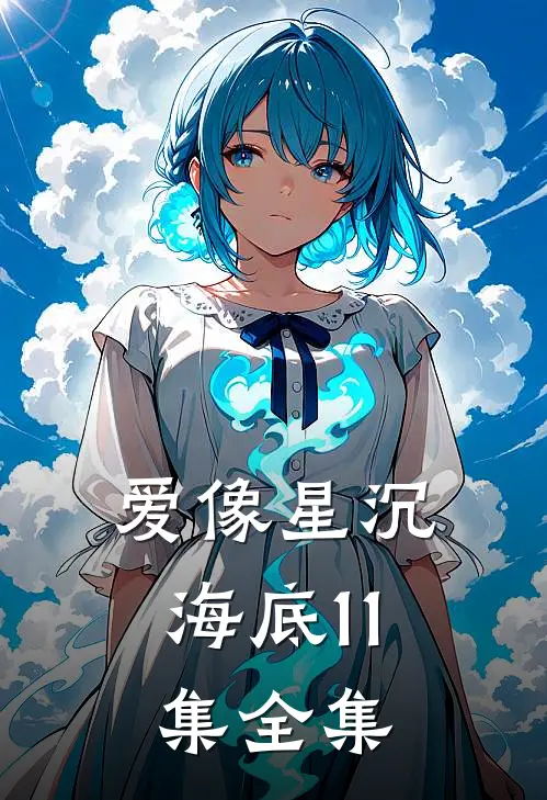 爱像星沉海底11集全集