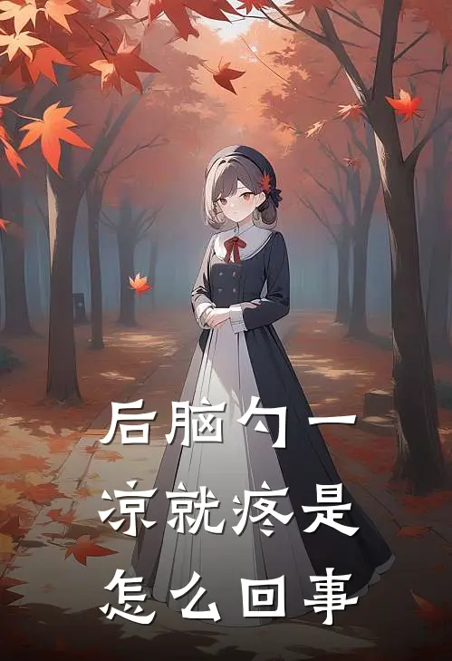 后脑勺一凉就疼是怎么回事