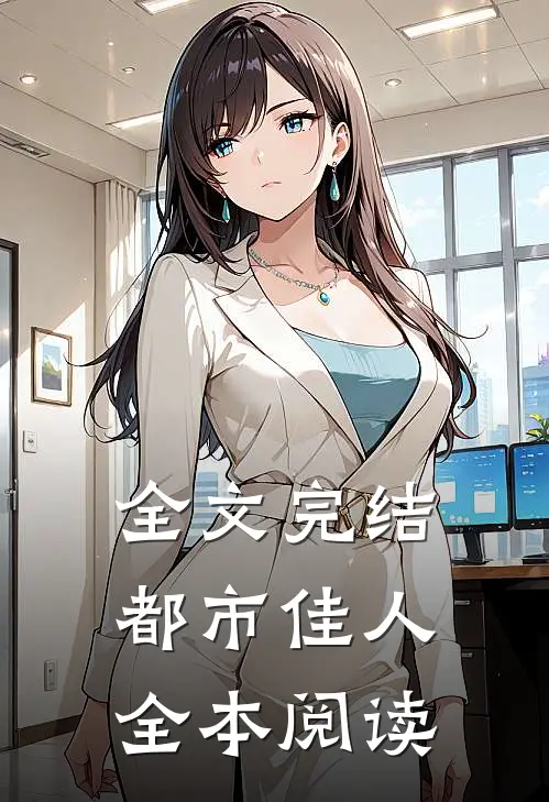 全文完结都市佳人全本阅读