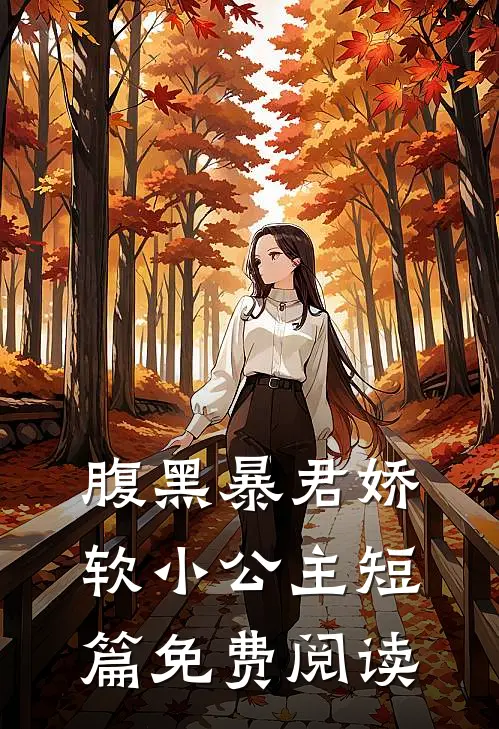 腹黑暴君娇软小公主短篇免费阅读