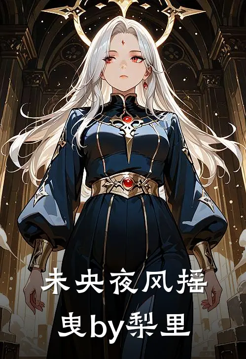 未央夜风摇曳by梨里