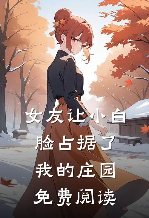 女友让小白脸占据了我的庄园免费阅读