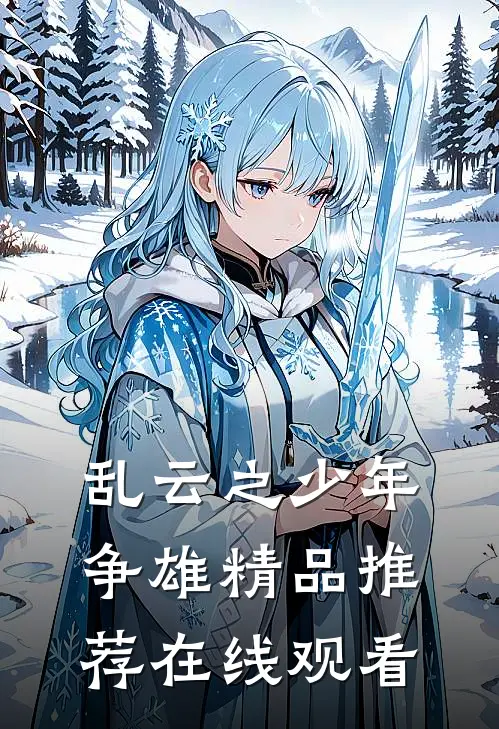 乱云之少年争雄精品推荐在线观看
