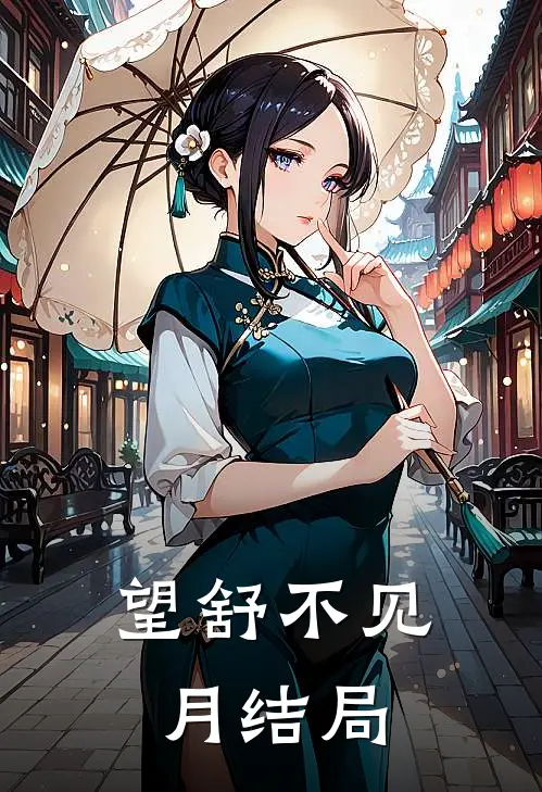 望舒不见月结局