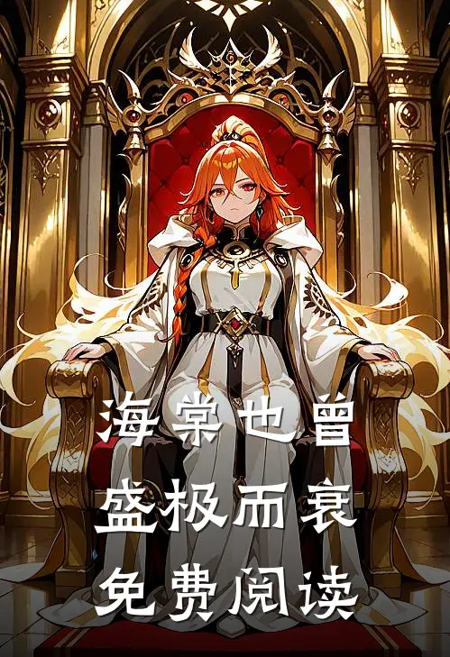 海棠也曾盛极而衰免费阅读