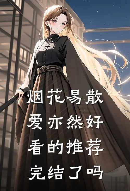 烟花易散爱亦然好看的推荐完结了吗