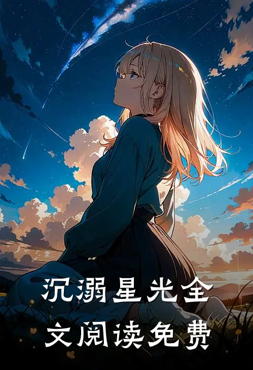 沉溺星光全文阅读免费