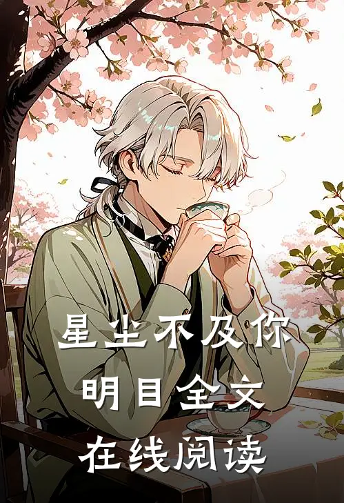 星尘不及你明目全文在线阅读