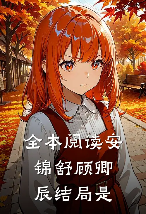 全本阅读安锦舒顾卿辰结局是