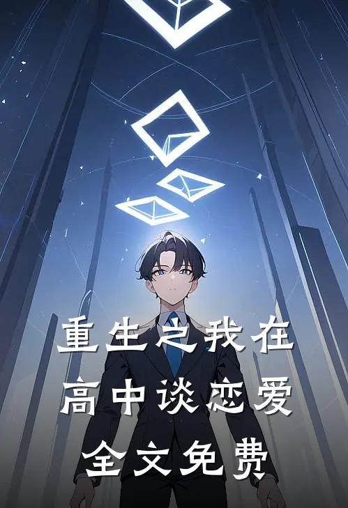 重生之我在高中谈恋爱全文免费