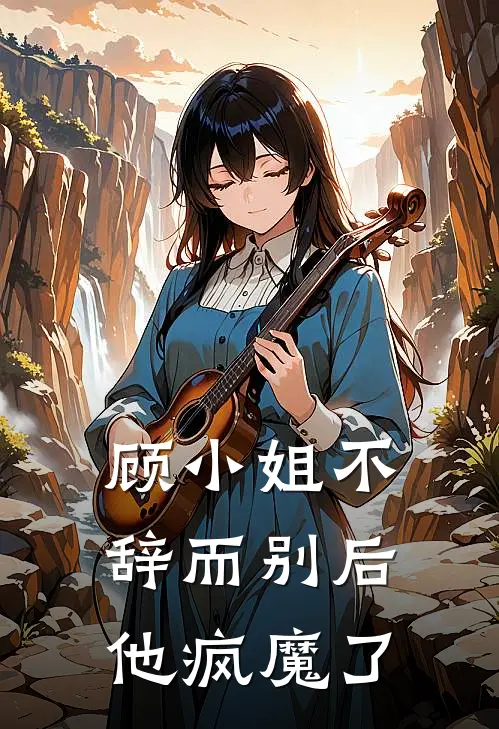 顾小姐不辞而别后他疯魔了