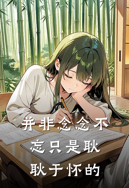 并非念念不忘只是耿耿于怀的