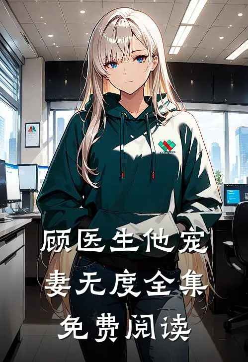 顾医生他宠妻无度全集免费阅读