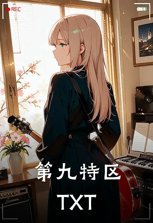 第九特区TXT