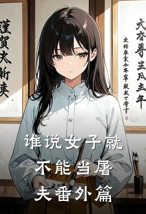 谁说女子就不能当屠夫番外篇