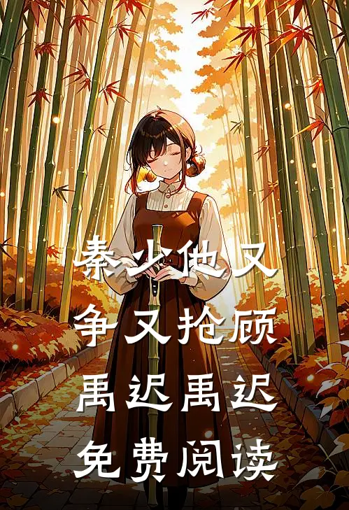 秦少他又争又抢顾禹迟禹迟免费阅读