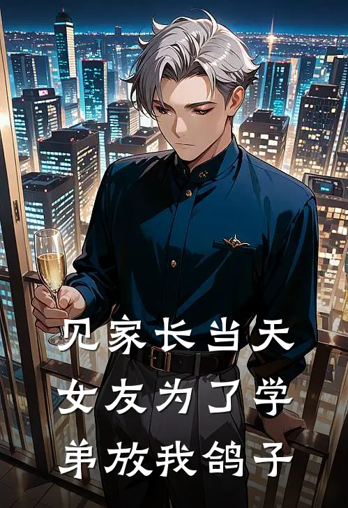见家长当天，女友为了学弟放我鸽子