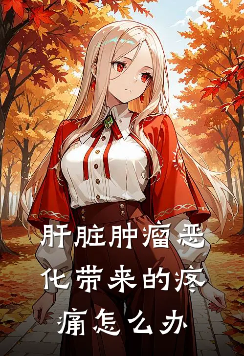 肝脏肿瘤恶化带来的疼痛怎么办