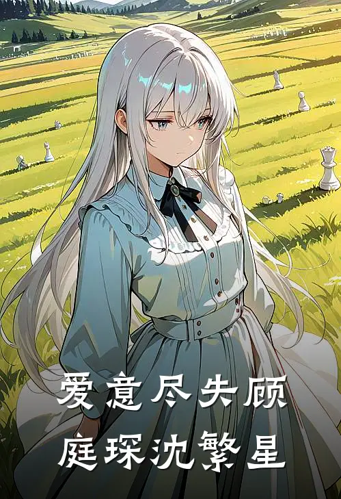 爱意尽失顾庭琛沈繁星