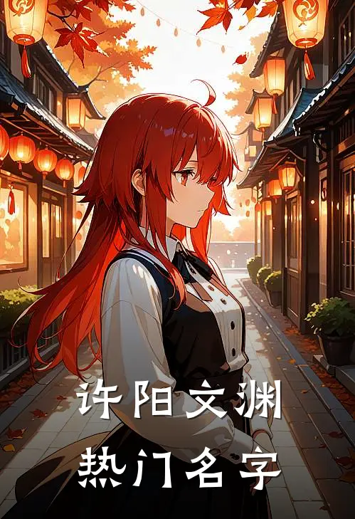许阳文渊热门名字