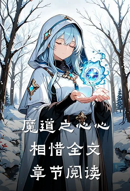 魔道之心心相惜全文章节阅读