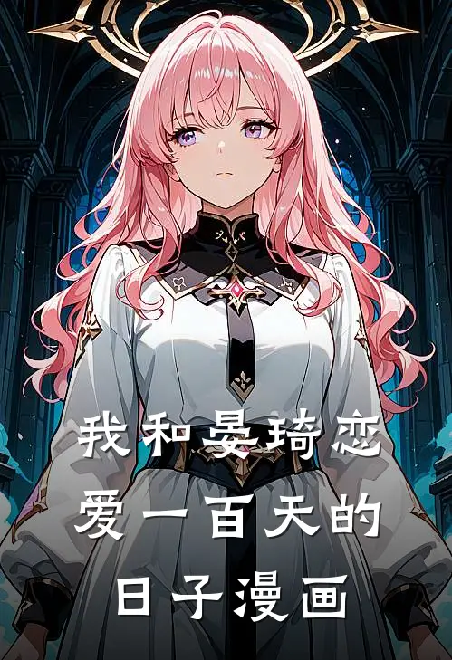 我和晏琦恋爱一百天的日子漫画