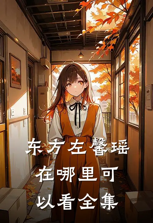 东方左馨瑶在哪里可以看全集